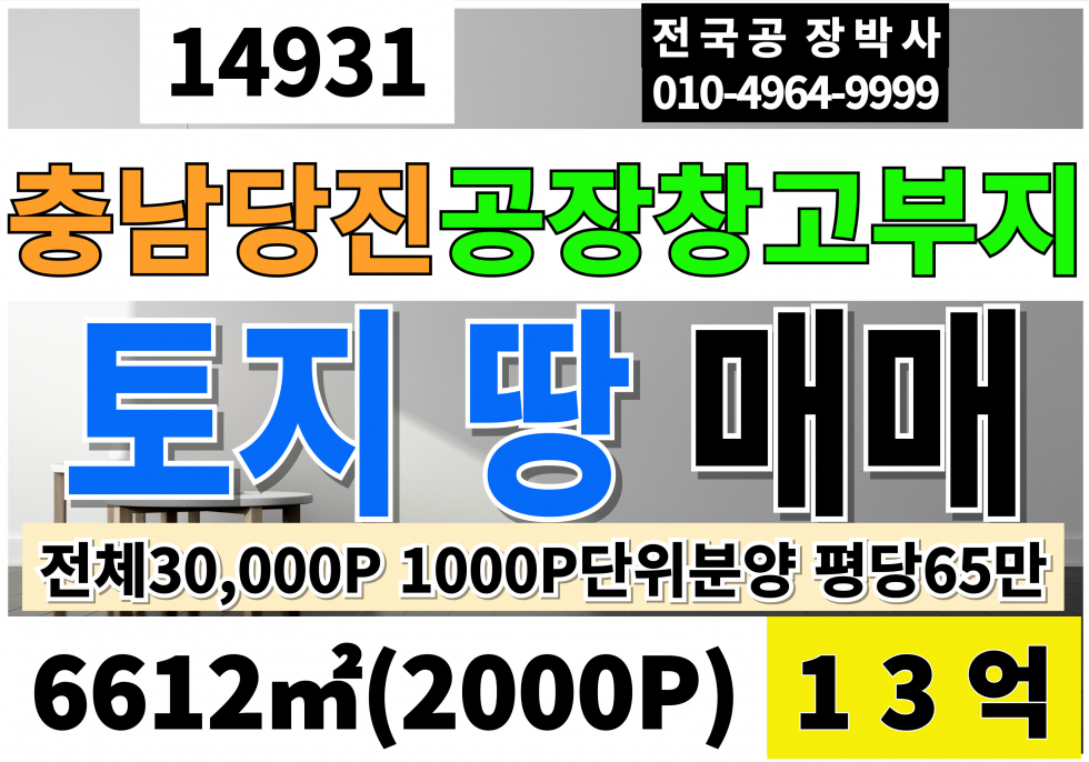 충남 당진시 송산면 충남 당진공장부지매매 창고부지급매 5000P 매매32.5억 전체약30000P 1000P단위 분양중 평당65만 매매 매물번호 14931 사진 1