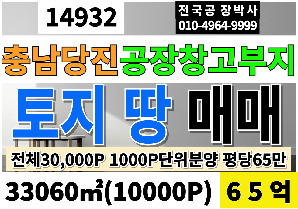 충남 당진시 송산면 충남 당진공장부지매매 창고부지급매 10000P 매매65억 전체약30000P 1000P단위 분양중 평당65만 매매 매물번호 14932 사진 1