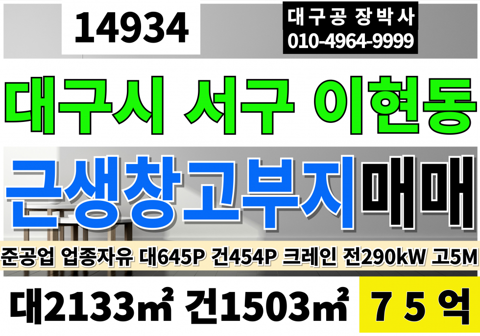 대구 서구 이현동 대구물류부지 창고부지 물류창고 매매 대645P 건454P 75억 준공업지역 업종자유 자동차관련가능 전290KW 크2t1대 1.4t1대 1t1대 매매 매물번호 14934 사진 1