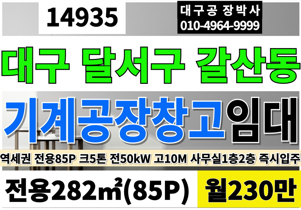 대구 달서구 갈산동 대구공장임대 창고임대 성서공단공장임대 성서공단역 역세권 깨끗한 성서기계공장임대 1층85평 크5톤 전기50KW 1층2층사무실 월세 매물번호 14935 사진 1