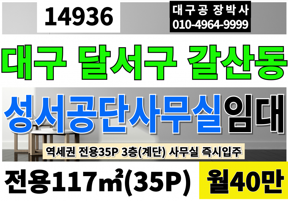 대구 달서구 갈산동 대구사무실임대 달서구 성서공단 사무실 임대 3층(계단)35P 월40만 월세 매물번호 14936 사진 1