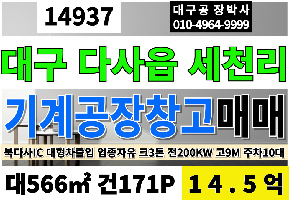 대구 달성군 다사읍 대구공장매매 창고매매 급매 북다사IC 대171P 건103P 대구 달성군 다사 세천 성서 대형차출입 마당주차 내부사무실 측정실 화장실2개 호이스트2.8톤 자가동력수전200KW 고9M 매매 매물번호 14937 사진 1