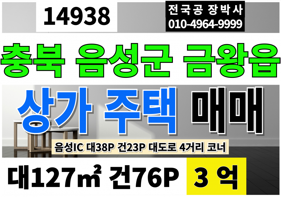 충북 음성군 금왕읍 음성상가주택매매 충북 음성군 금왕읍 상가 주택 매매 대도로 사거리 코너 건물 매매 매물번호 14938 사진 1