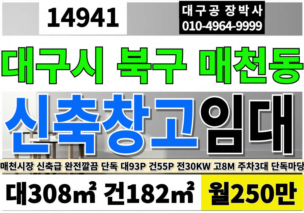대구 북구 매천동 대구 창고 임대 대구 북구 매천시장 전용55P 신축급 깔끔한 공장 창고 임대 고8M 칠곡IC 4km 9분거리 매천시장 약 500m 약 1분거리 월세 매물번호 14941 사진 1