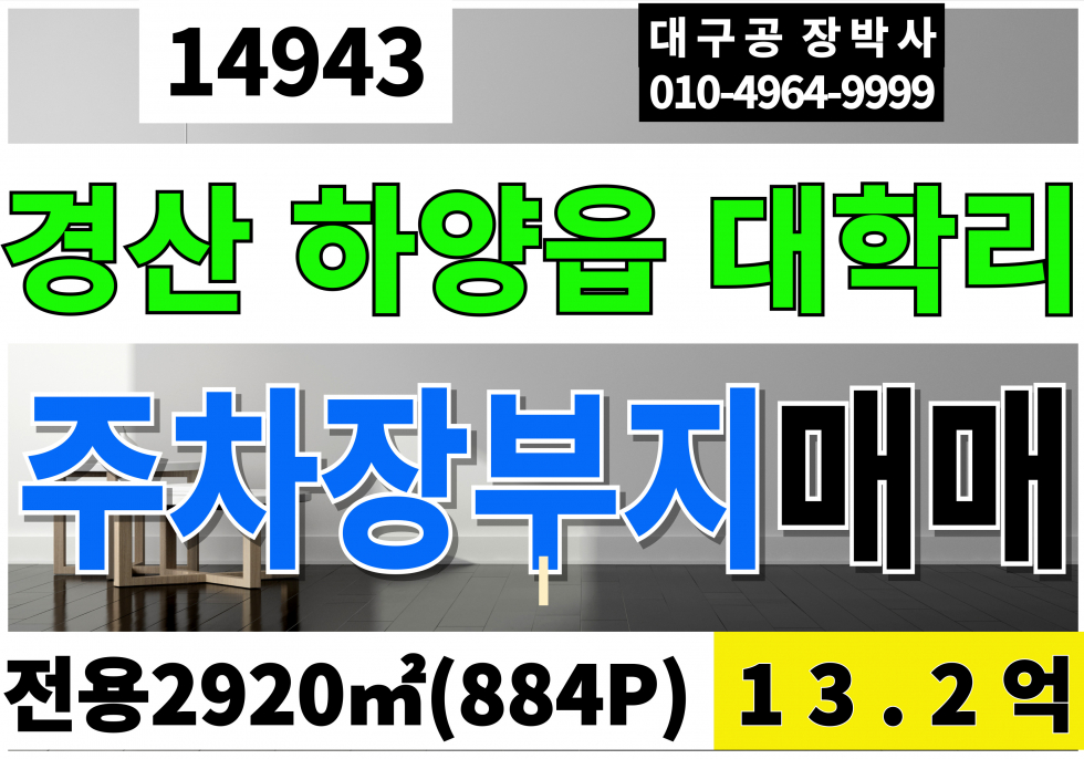 경북 경산시 하양읍 대학리 경산 하양 주차장부지 매매 매매 매물번호 14943 사진 1