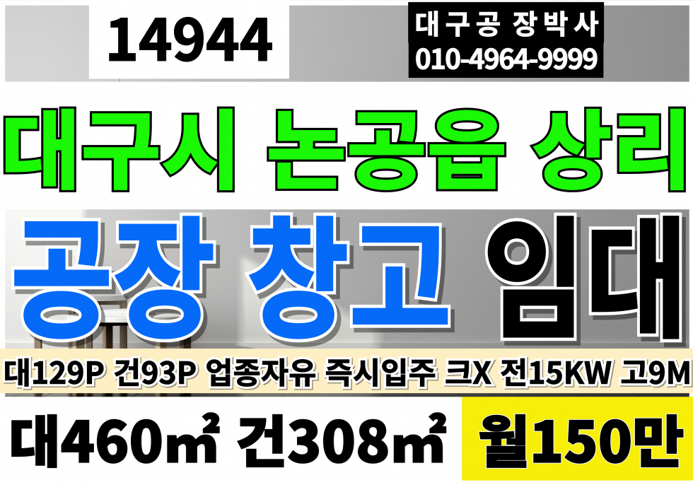 대구 달성군 논공읍 상리 논공공장임대 창고임대 대129P 건93P 월150만 전기15KW 크레인X 층고9M 월세 매물번호 14944 사진 1