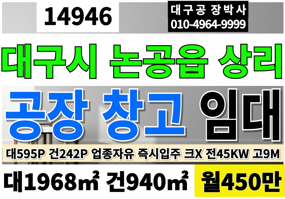 대구 달성군 논공읍 상리 대구공장임대 창고 임대 대595P 건242P 월450만 동력45KW 층고9M 크레인X 월세 매물번호 14946 사진 1