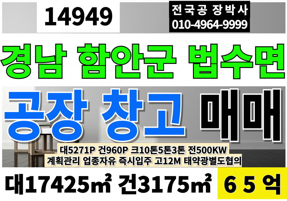 경남 함안군 법수면 함안공장매매 창고급매 법수공장매매 창고매매 계획관리지역 공장용지 공장 매매 매물번호 14949 사진 1