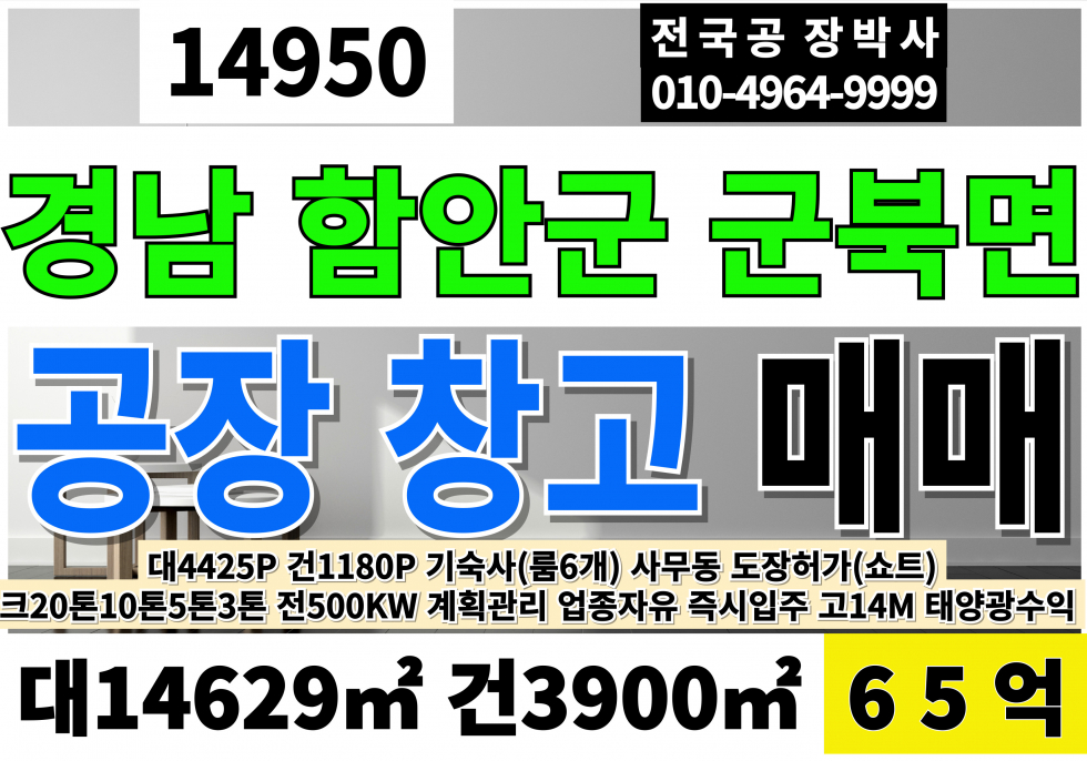 경남 함안군 군북면 함안공장매매 창고 급매 군북공장매매 창고 매매 매매 매물번호 14950 사진 1