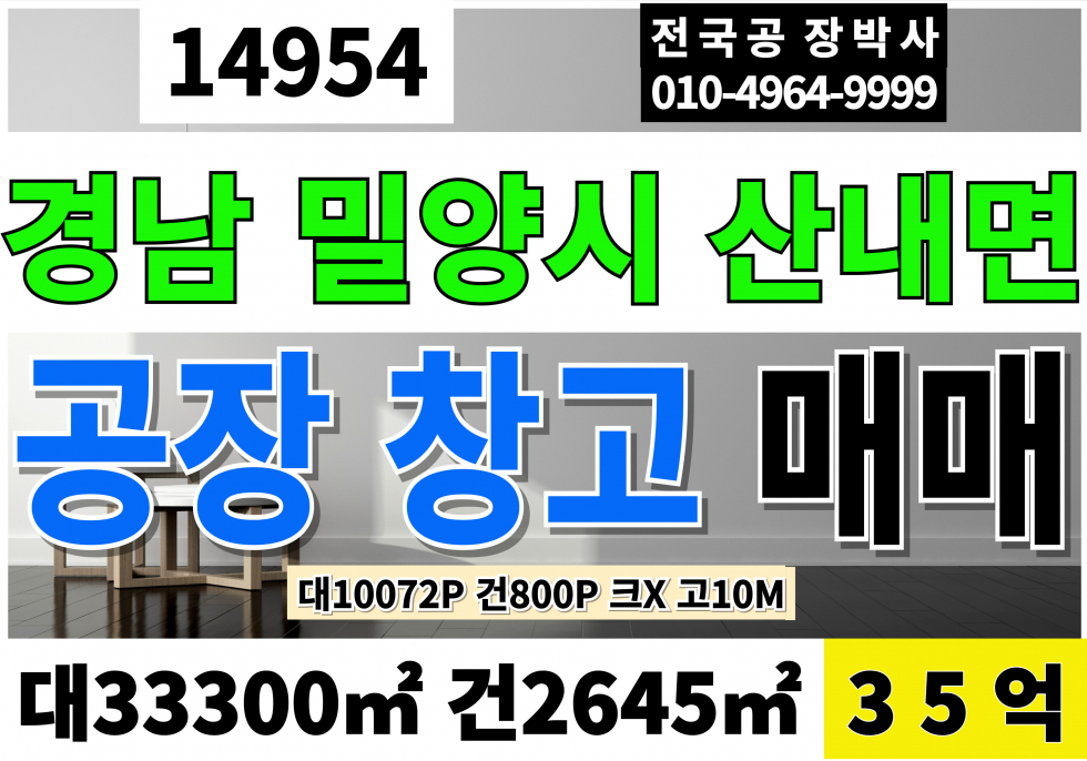 경남 밀양시 산내면 경남 밀양공장매매 창고 급매 대10027P 건800P 급매35억 호이스트X 고10M 매매 매물번호 14954 사진 1