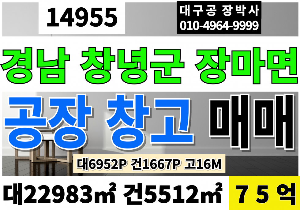 경남 창녕군 장마면 창녕공장매매 대6952P 건1667P 매매75억 창고급매 장마공장매매 창고매매 경남공장매매 창고매매 매매 매물번호 14955 사진 1