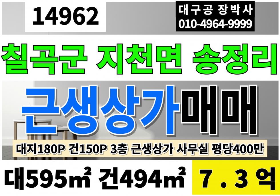 경북 칠곡군 지천면 송정리 칠곡군사무실매매 대180P 건150P 급매7.3억 3층 소형 근린상가 급매 매매 매물번호 14962 사진 1