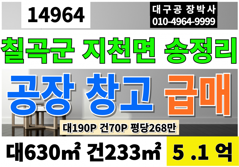 경북 칠곡군 지천면 송정리 칠곡군공장매매 창고 급매 대190P 건70P 급매5.1억 칠곡공장매매 창고매매 매매 매물번호 14964 사진 1