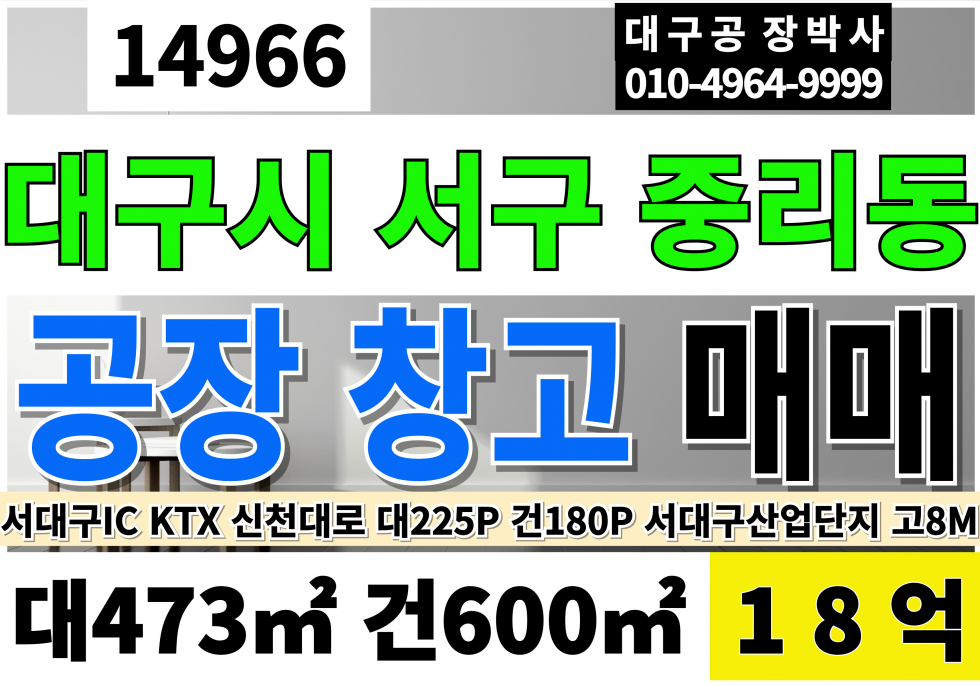 대구 서구 중리동 대구공장매매 창고 급매 서대구IC KTX 신천대로 고8M 매매 매물번호 14966 사진 1