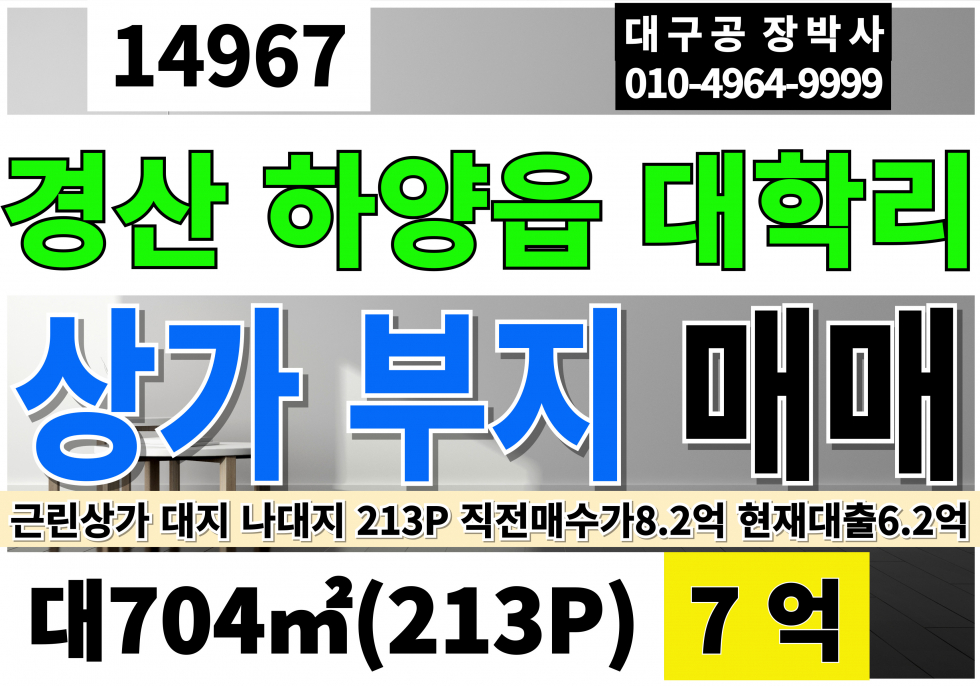 경북 경산시 하양읍 대학리 경산 하양 지식산업단지 토지 땅 매매 대213P 급매7억 (최초매매8.2억) 손해보고팔아요!! 매매 매물번호 14967 사진 1