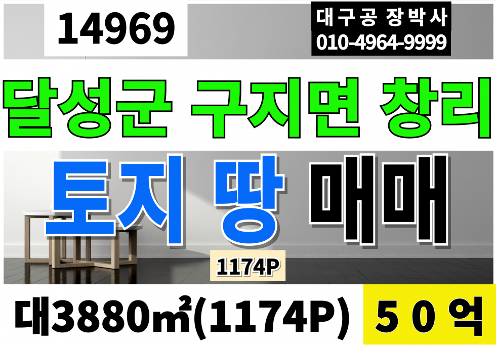 대구 달성군 구지면 창리 구지토지매매 땅매매 1174P 매매50억 달성군토지매매 땅매매 창리토지매매 매매 매물번호 14969 사진 1