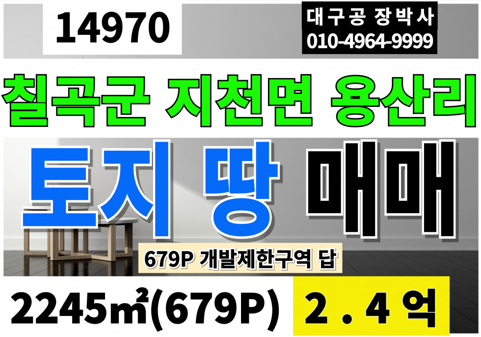 경북 칠곡군 지천면 용산리 경북 칠곡군토지매매 땅급매 679P 매매2.4억 평당35만 개발제한구역 답 매매 매물번호 14970 사진 1