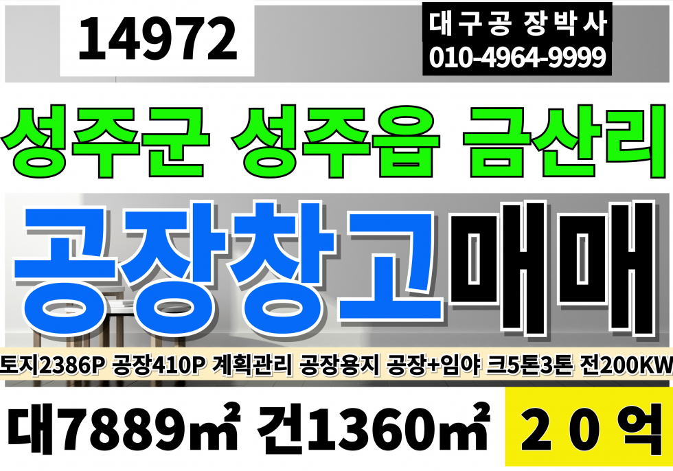 경북 성주군 성주읍 금산리 성주공장매매 창고 급매 토지2386P 공장410P 매매 20억 업종자유 자가동력수전200KW 호이스트5톤,2.8톤 각1기씩 매매 매물번호 14972 사진 1