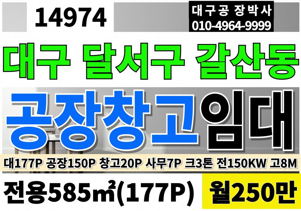 대구 달서구 월암동 대구공장임대 창고임대 성서공장임대 창고임대 전용177P 월250만 대구 달서구 성서공단기계공장임대 크3톤 전150KwlW 고8M 주차4대 즉시입주가능 월세 매물번호 14974 사진 1