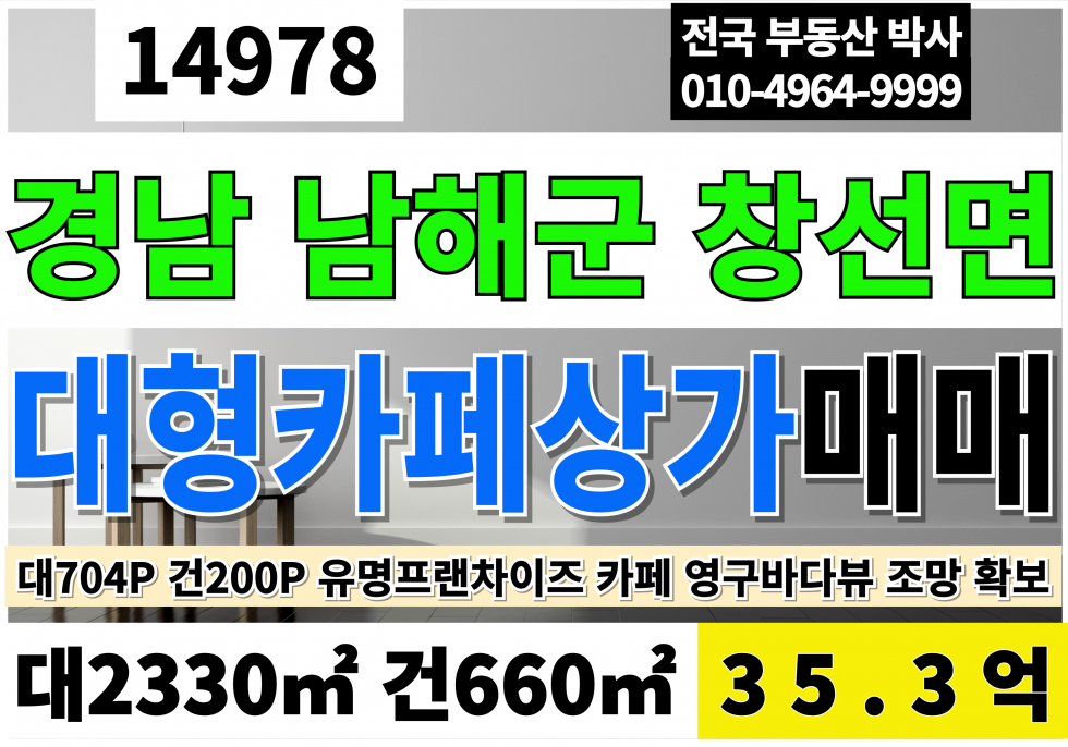 경남 남해군 창선면 경남 남해 대형카페 매매 유명프랜차이즈커피숍 카페 급매 대704P 건200P 급매 35.5억 영구바다뷰 조망 확보 월매출5000만이상 매매 매물번호 14978 사진 1