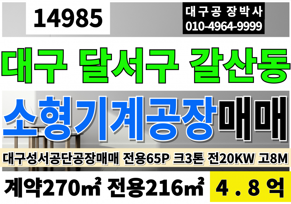 대구 달서구 갈산동 대구공장매매 창고 급매 전용65P 대구성서공단소형공장창고매매 대구 달서구 성서 지식산업센터 매매 햇볕 채광 전망 좋아요 크3톤 전기20KW 고8M 매매 매물번호 14985 사진 1