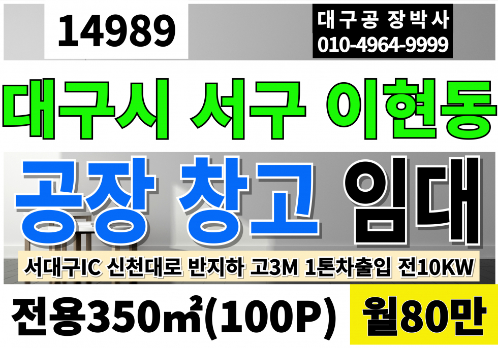 대구 서구 이현동 대구공장임대 창고임대 서대구IC 신천대로 서대구공단 공장 창고 전용106P 고3M 전10KW 월80만 1톤차출입가능 월세 매물번호 14989 사진 1