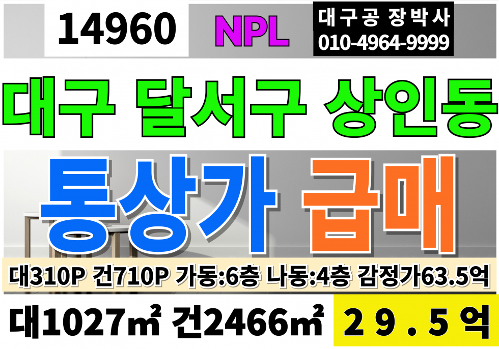 대구 달서구 상인동 대구통상가급매 매매 NPL 감정가63.5억 인수가29.5억 매매 매물번호 14960 사진 1