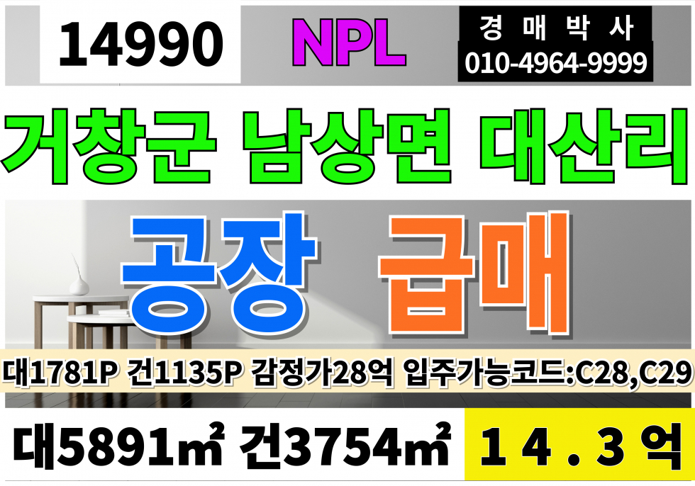 경남 거창군 남상면 거창공장매매 남상면공장매매 NPL 감정가28억 인수가14.3억 매매 매물번호 14990 사진 1