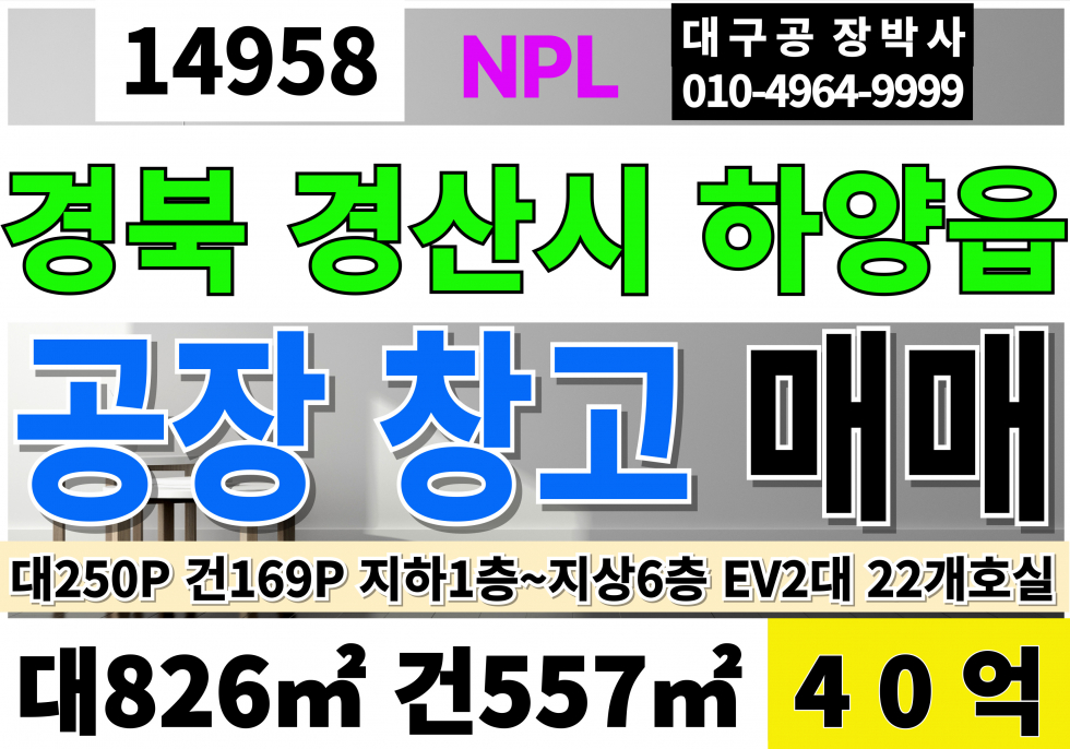 경북 경산시 하양읍 경산 하양 통상가 매매 급매 NPL 감정가115억 인수가40억 근린생활시설 22개호실 지하1층~지상6층건물 EV2대 매매 매물번호 14958 사진 1