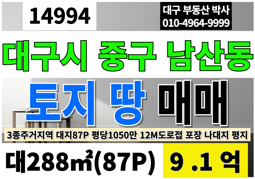 대구 중구 남산동 대구토지매매 땅급매 87P 평당1050만 입금9.1억 대구시 중구 남산동 12M도로 포장상태 나대지 3종주거지역 대지 매매 매물번호 14994 사진 1