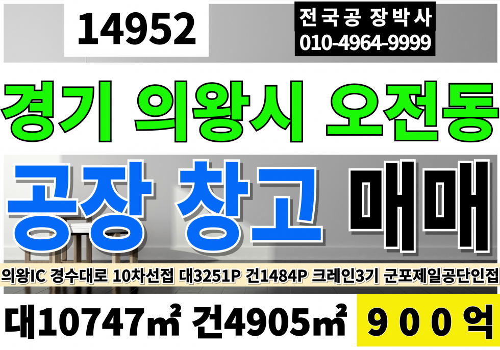 경기 의왕시 오전동 의왕물류창고매매 공장매매 창고시설매매 의왕IC 1.7km 다용도 사업부지 매매 경수대로 매매 매물번호 14952 사진 1