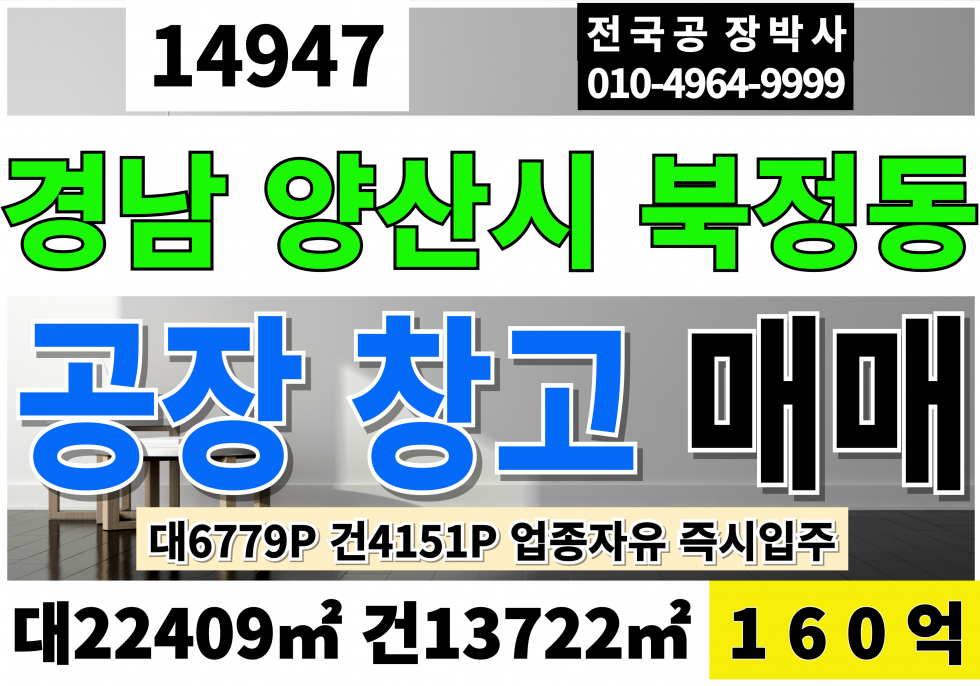 경남 양산시 북정동 경남 양산공장매매 창고 급매 대6779P 건4151P 160억 전국대형공장매매 매매 매물번호 14947 사진 1