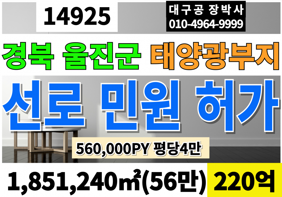 경북 울진군 평해읍 경북 울진 56만PY 태양광 부지 토지 땅 임야 매매 선로 민원 허가 OK 매매 매물번호 14925 사진 1