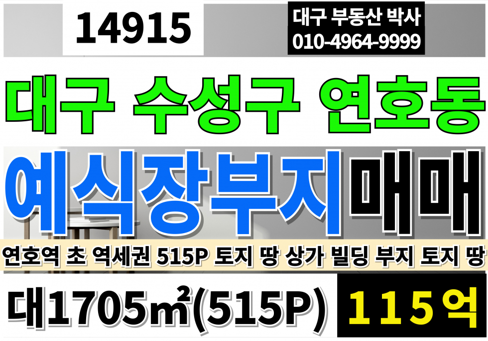 대구 수성구 연호동 대구땅매매 대구토지매매 대구 수성구 토지 땅 나대지 매매 급매 매매 매물번호 14915 사진 1
