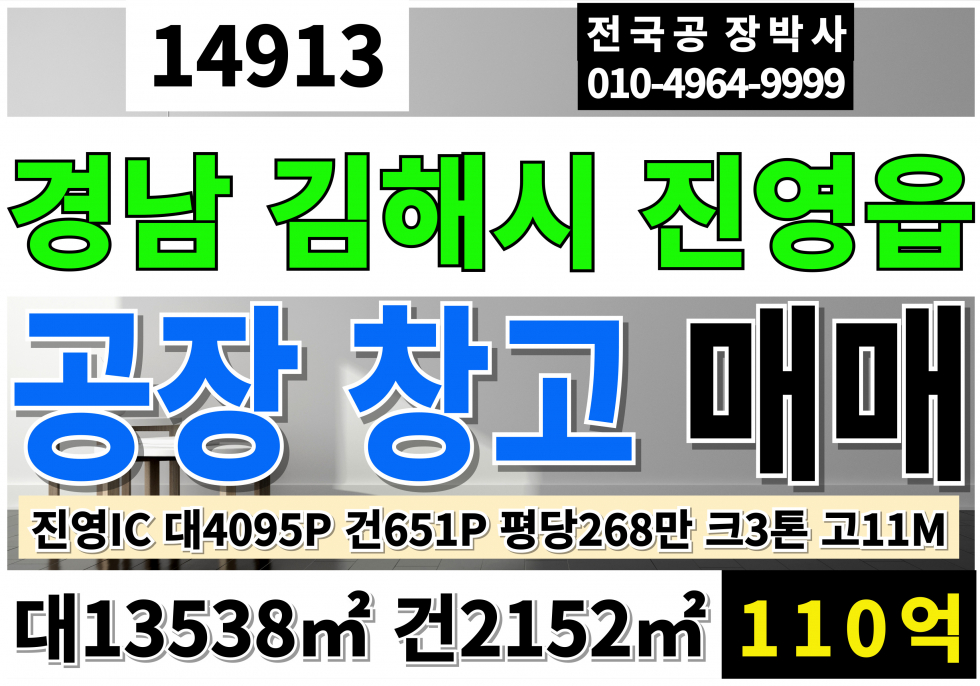 경남 김해시 진영읍 김해공장매매 창고매매 급매 진영IC 동창원IC 대4095P 건651P 크레인3톤 고11M 계획관리지역 공장용지 공장 매매 매물번호 14913 사진 1