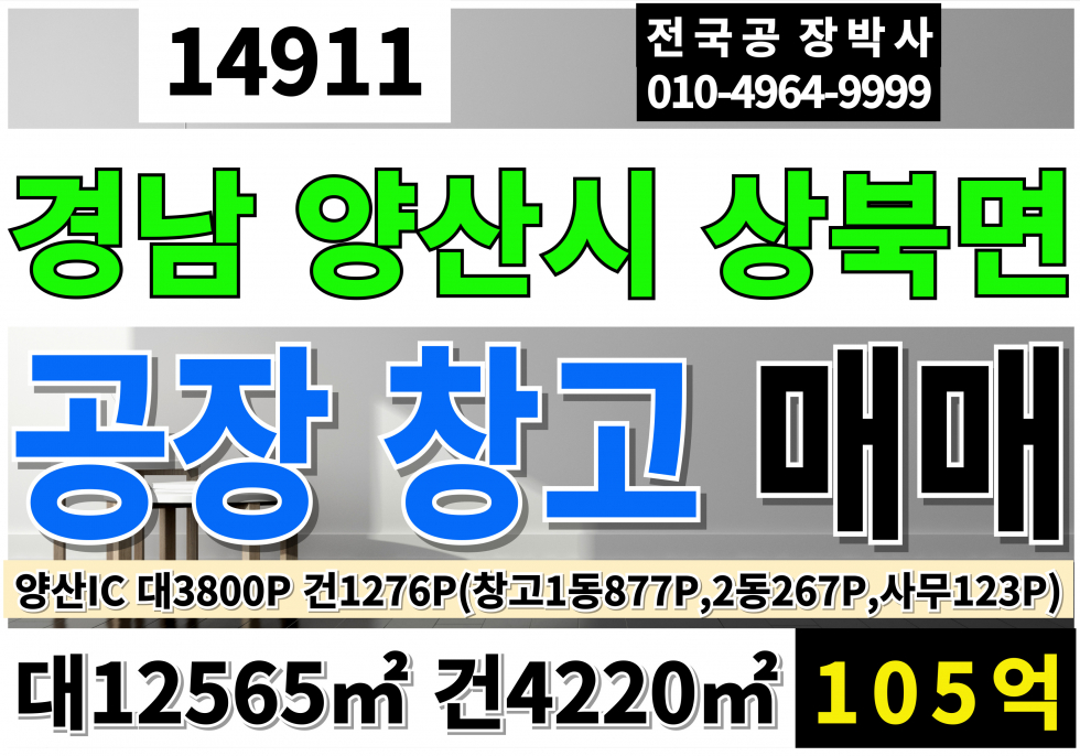 경남 양산시 상북면 양산물류창고매매 급매 양산IC 양산공장매매 양산창고매매 매매 매물번호 14911 사진 1