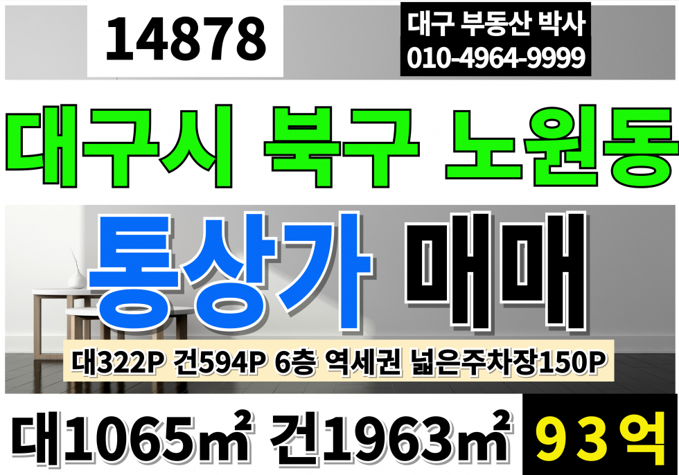 대구 북구 노원동1가 대구통상가매매 대구 북구 역세권 리모델링 통상가 매매 대지322P 주차장150P 매매 매물번호 14878 사진 1