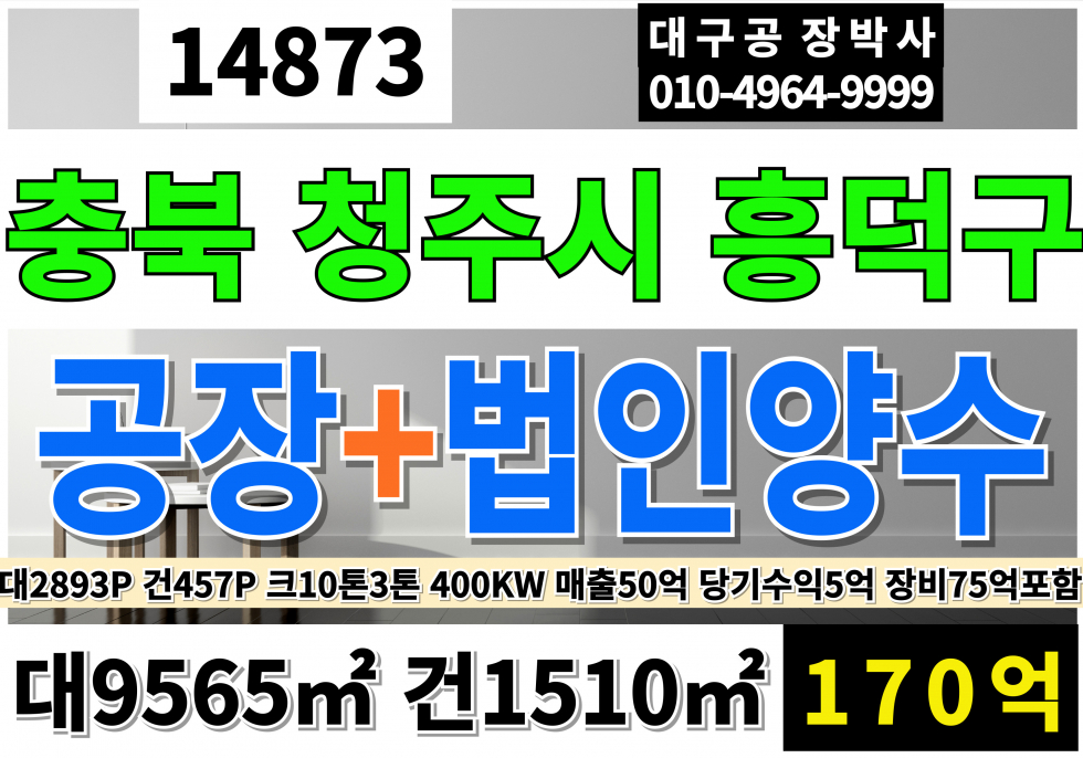 충북 청주흥덕구 강내면 포괄양도양수 청주IC 오송역 청주교대 충북 청주시 흥덕구 강내면 현 성업중 공장 창고 토지 땅 매매 매매 매물번호 14873 사진 1