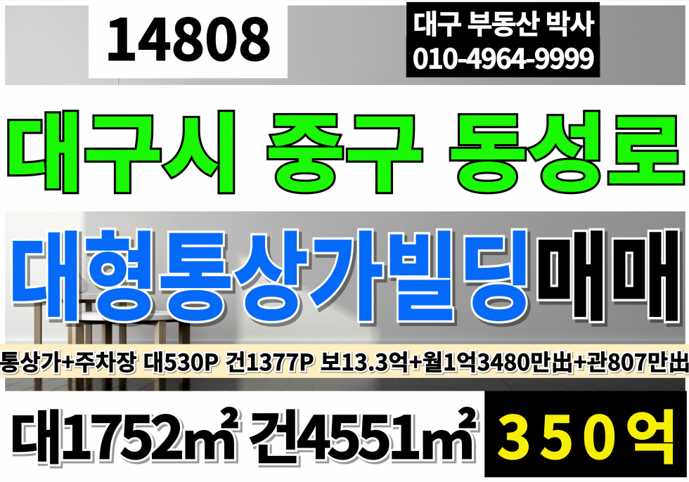 대구 중구 동성로3가 대구 동성로 통상가 빌딩 매매 대530P 건1377P 보증금13.29억 월1억3,480만 관리비807만 매매 매물번호 14808 사진 1