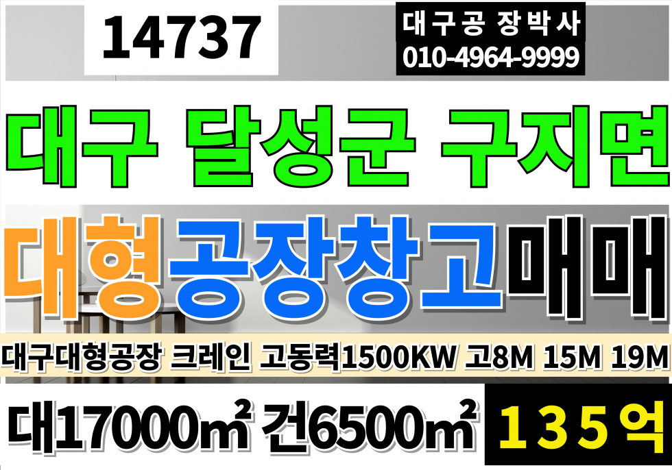 대구 달성군 구지면 대구대형공장 매매 급매 대구 달성군 구지면 대형공장 매매 급매 매매 매물번호 14737 사진 1