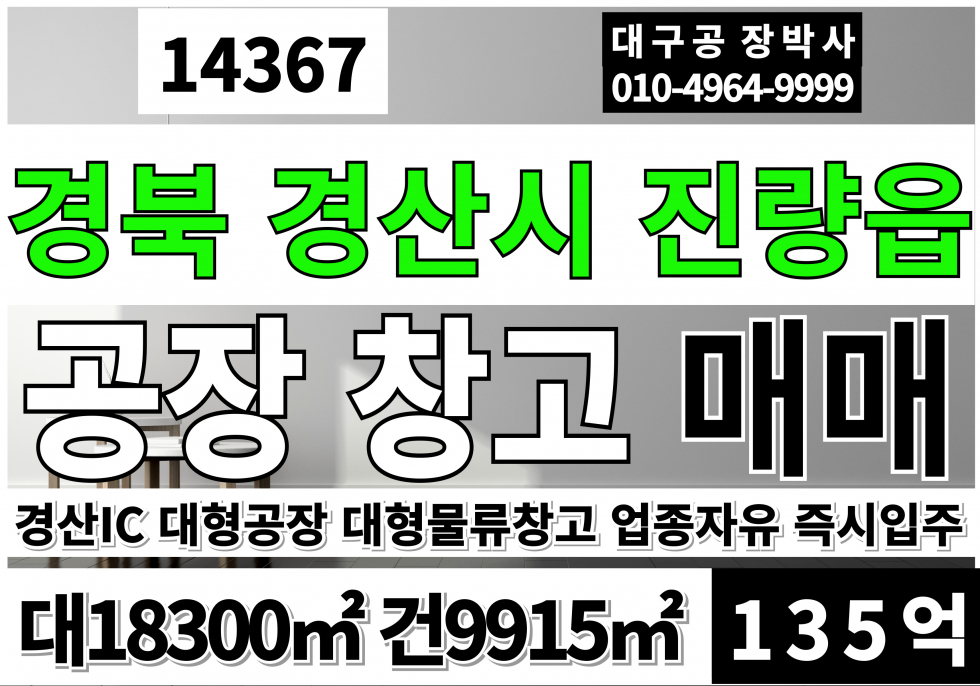 경북 경산시 진량읍 경산IC 경산대형공장창고 매매 급매 매매 매물번호 14367 사진 1