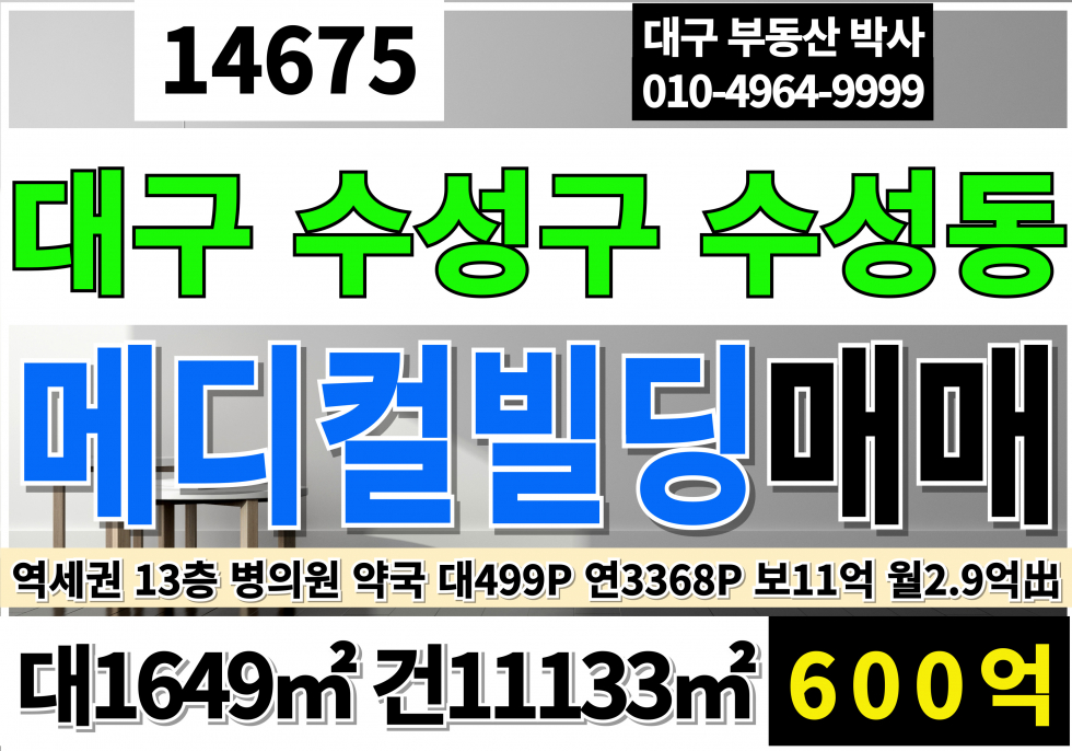 대구 수성구 수성동4가 대구빌딩매매 대구시 수성구 수성동 달구벌대로 11층 빌딩 매매 융자400억/보증금11억/월2.9억 매매 매물번호 14675 사진 1