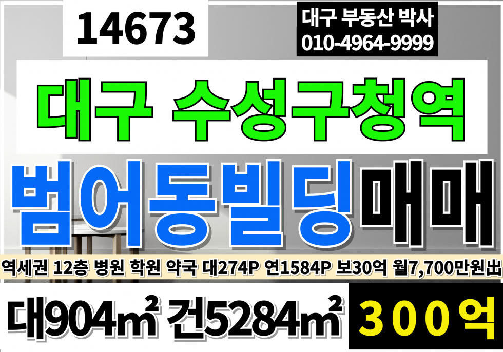 대구 수성구 범어동 대구 수성구 범어동 대도로 11층 빌딩 매매 현재 임대중 보증금30억 월7700만 매매 매물번호 14673 사진 1
