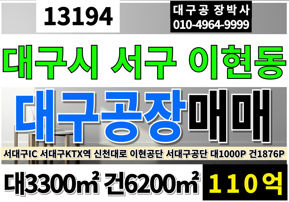 대구 서구 이현동 대구 서구 이현동 서대구공단 이현공단 공장 창고 매매 매매 매물번호 13194 사진 1