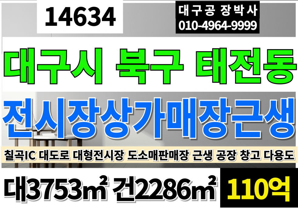 대구 북구 태전동 대구상가매매 대구전시장매매 대구도소매 매장 매매 대구물류창고매매 칠곡IC 대도로 근생 상가 창고 공장 매매 매물번호 14634 사진 1