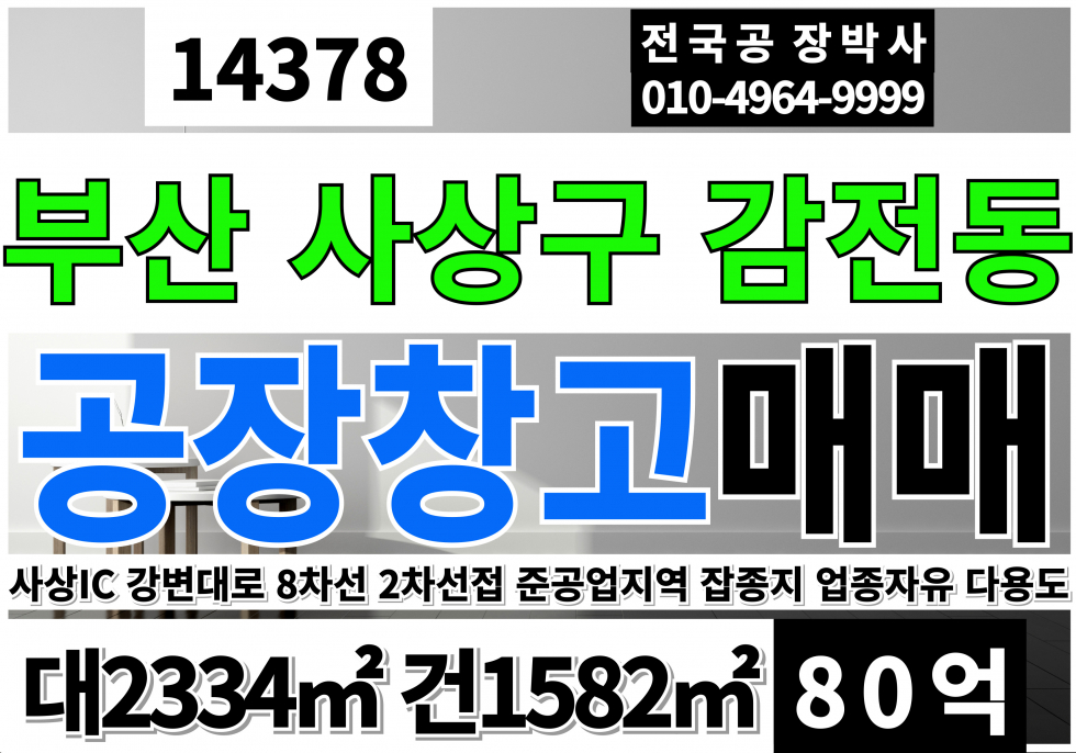 부산 사상구 감전동 부산 공장 창고 매매 급매 사상역 7차선 강변대로 삼락생태공원 삼락천 잡종지 준공업지역 매매 매물번호 14378 사진 1