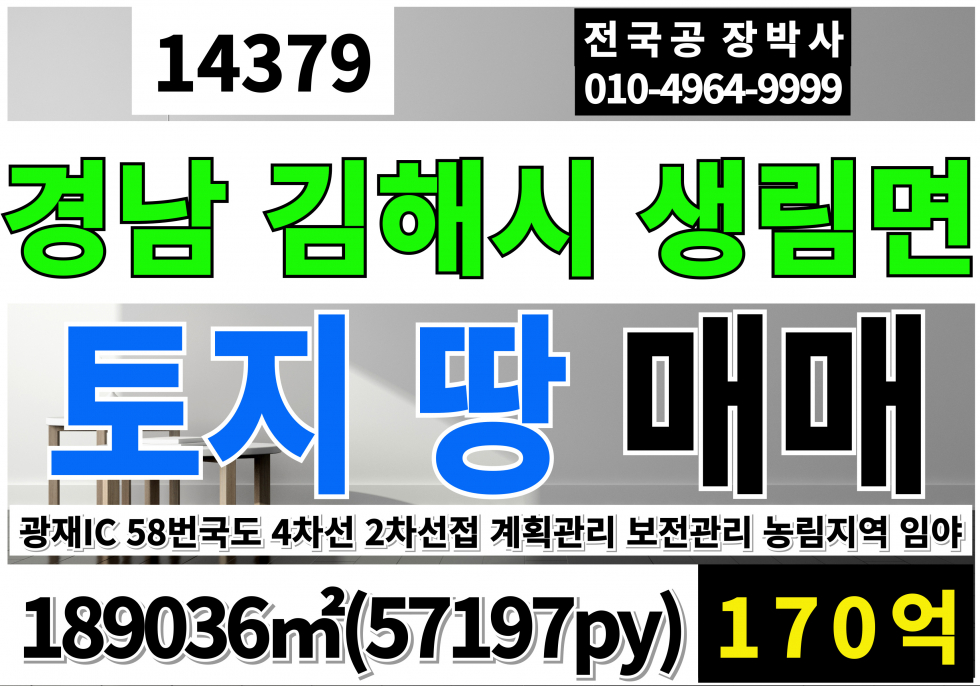 경남 김해시 생림면 경남 김해 초대형 토지 땅 매매 급매 나전 일반산업단지 인접 부산외곽순화도로 58번 국도 매매 매물번호 14379 사진 1