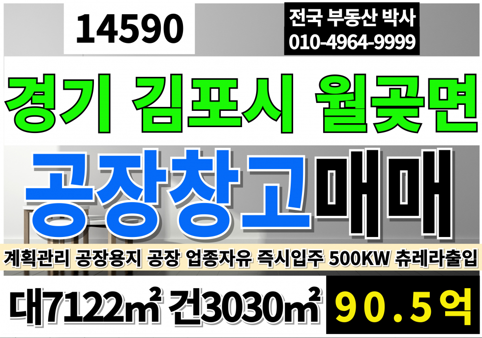 경기 김포시 월곶면 경기 김포 월곶면 공장 창고 매매 대2154P 건916P 평당420만 경기도김포공장매매 경기도공장매매 월곶공장매매 매매 매물번호 14590 사진 1