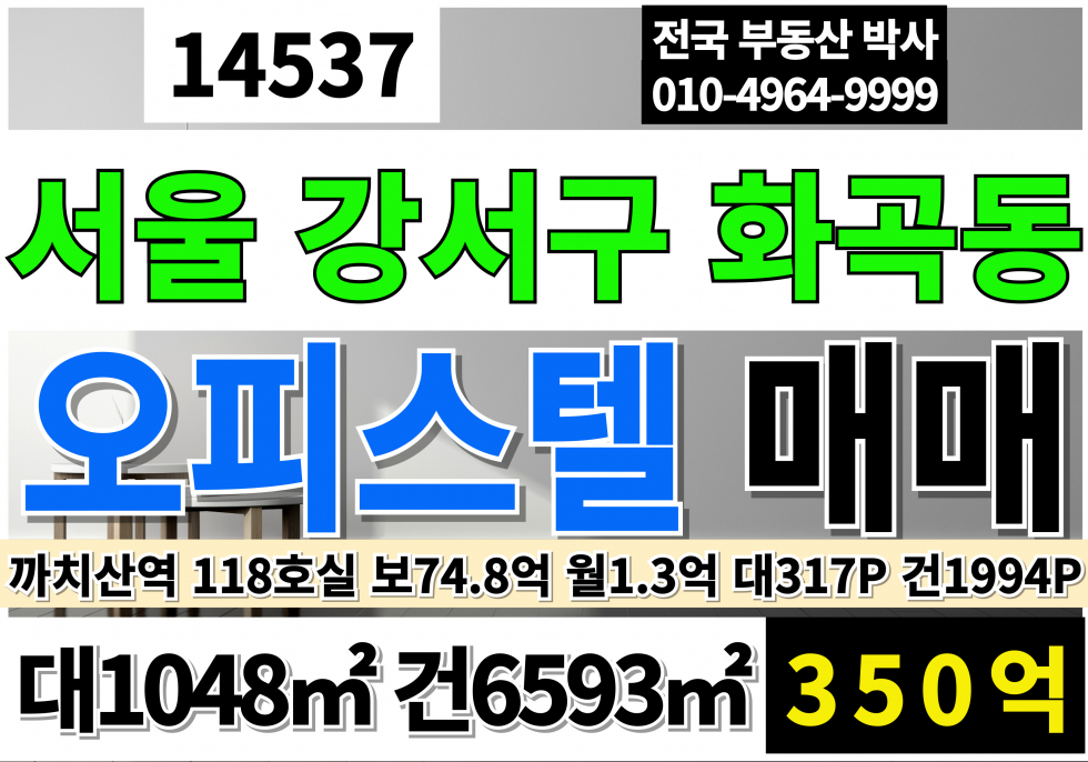 서울 강서구 화곡동 서울 강서구 오피스텔 매매 대317P 건1994P 까치산역 역세권 일반상업지역 오피스텔 118호실 매매 매물번호 14537 사진 1
