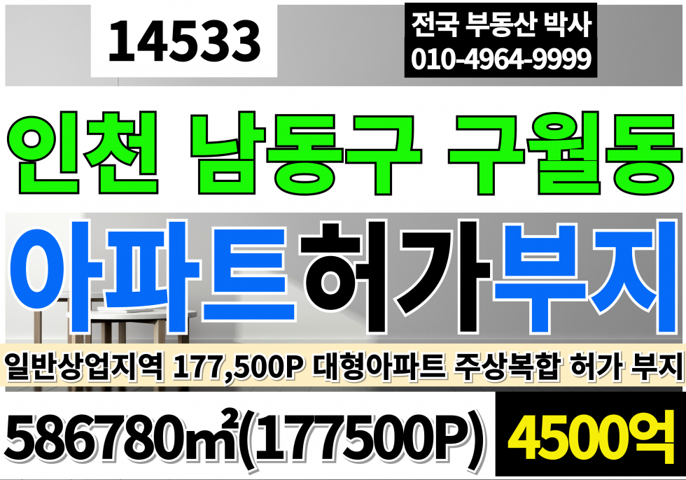 인천 남동구 구월동 인천 아파트 주상복합 부지 토지 땅 매매 인천광역시 남동구 구월동 일반상업지역 매매 매물번호 14533 사진 1